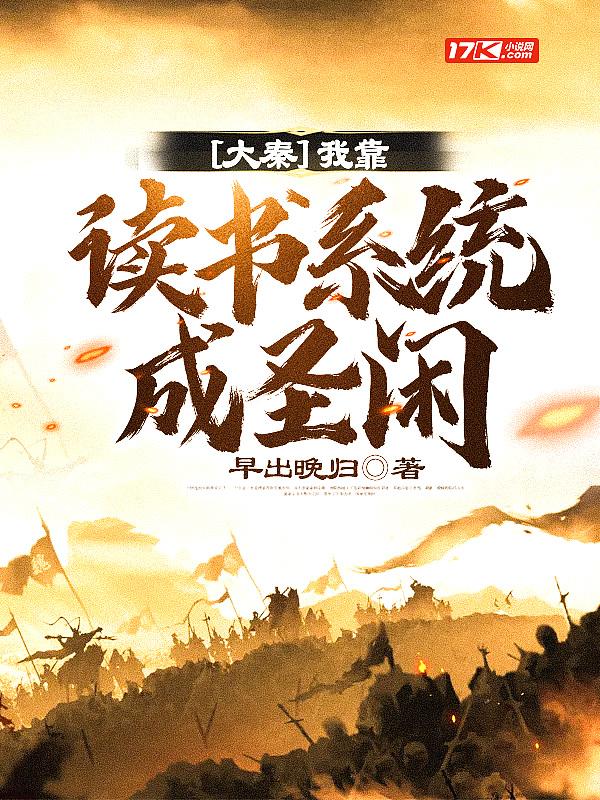 我靠读书来修真