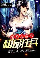 绝色总裁的极品狂兵萧尘免费阅读