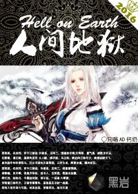 人间地狱怎么改名字