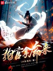 狗官当道是什么意思