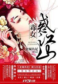 毒女完整