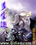 截教大师兄多宝道人