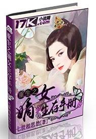 嫡女生存手札全文免费阅读