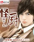 怪厨全文阅读免费