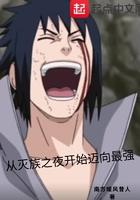 从灭族之夜开始迈向最强起点
