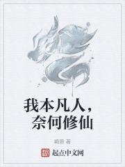 我本凡人是什么意思