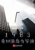 1983重回港岛当导演 第126章