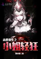 末世重生之小姐轻狂全文免费阅读无弹窗