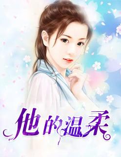 他的温柔乡歌词