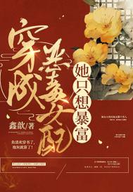 穿成恶毒女配后我暴富了