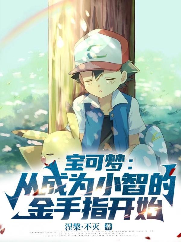 精灵宝可梦主角是小智的