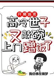 开局逃荒高冷世子又敲碗上门蹭饭了 爱泡脚的蜗牛