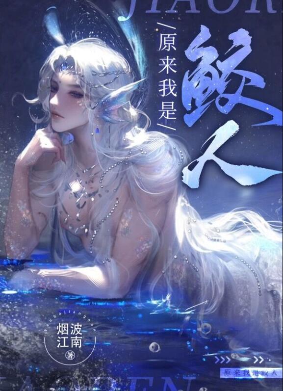 原来我是鲛人完整版