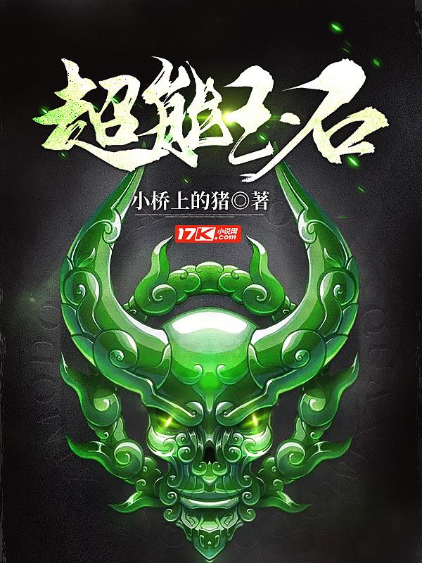 超能玉石楚岳