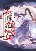 黑莲花庶女被迫精分了