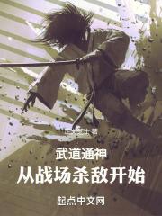 武道神通行诸天起点中文网