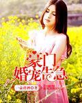豪门宠婚全文免费阅读