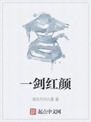 一剑红颜的歌词和历史背景