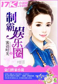 制霸娱乐圈完本