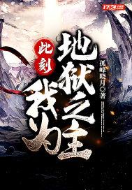 地狱之门为我而开