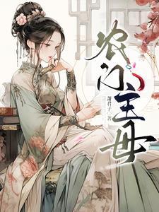上门女婿人物介绍
