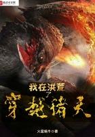 我在洪荒写玄幻