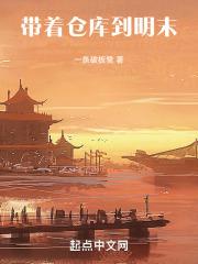 带着仓库到明朝 笔趣阁
