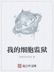 我的细胞监狱笔趣阁全文阅读