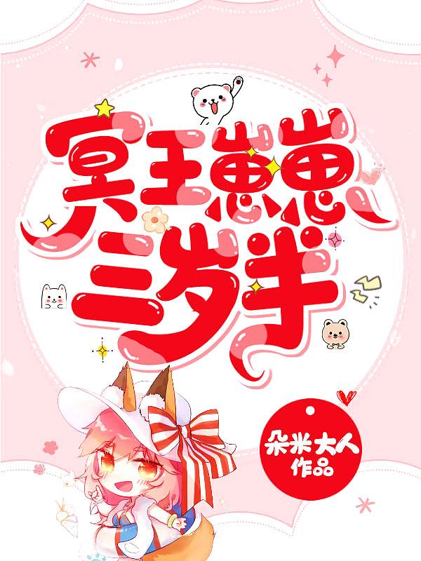 冥王崽崽三岁半动画