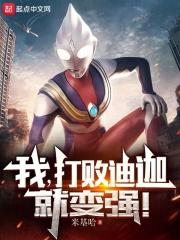 迪迦打败过哪些怪兽