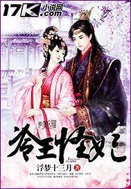 冷王的冷王妃全文免费阅读