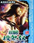 超级搜鬼仪有声书
