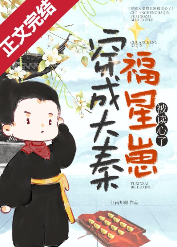穿成大秦福星崽被读心了TXT百度