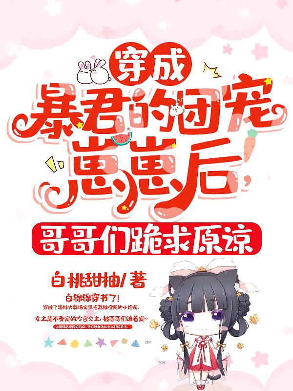 穿越成暴君们的团宠小公主