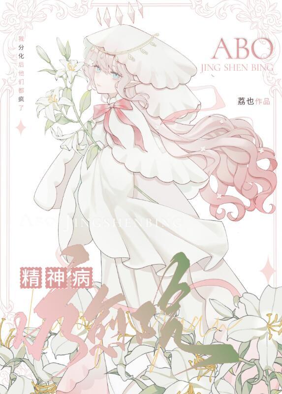 Alpha精神病疗愈院作者荔也