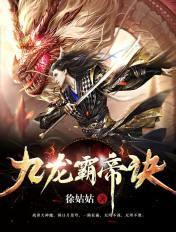 九龙神鼎