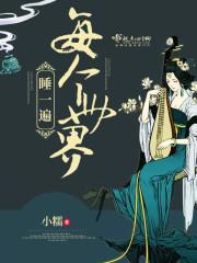 每个世界苏一遍 格格党