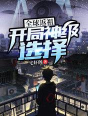 全球返祖开局张三丰