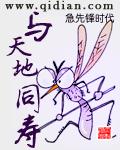 修仙与天地同寿