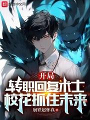 穿越回复术士开局无敌
