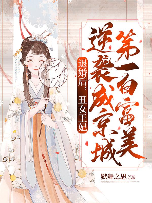 穿越古代被退婚的丑女
