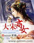 宋朝有名的女商人