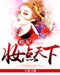 邪王宠妃嫡女凤冠天下免费阅读
