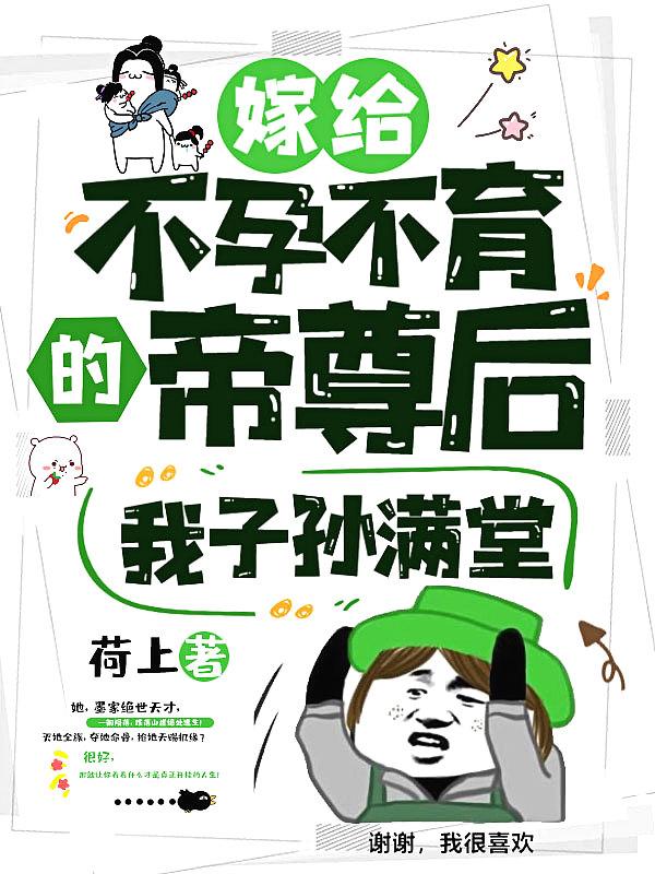 嫁给不孕不育元帅后我生崽了