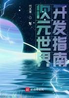 次元开发异世界