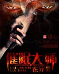 异界催眠师手游4-40