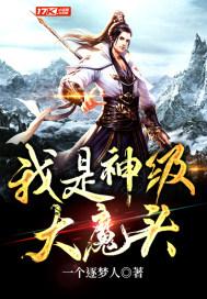 神级大魔头女主角是谁