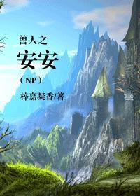 穿越之兽人安安