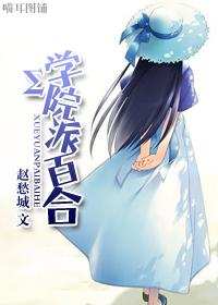 学院派的推荐