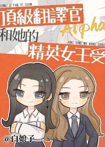 顶级翻译官alpha和她的精英女王受晋江